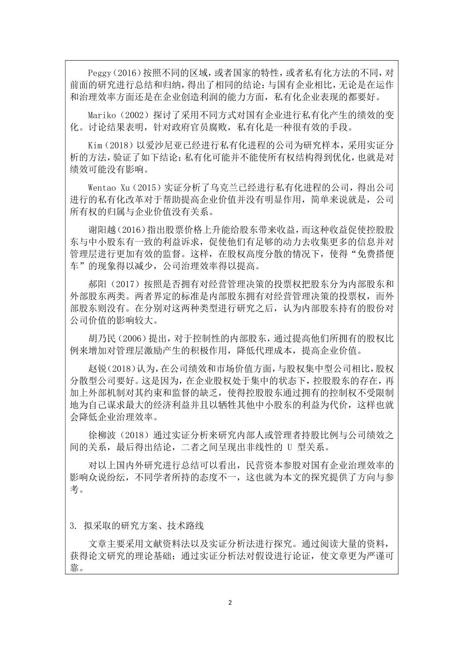 开题报告  工商管理专业  、民营资本参股国企对公司治理的影响研究——基于混合所有制改革背景_第2页