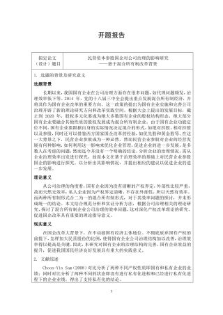 开题报告  工商管理专业  、民营资本参股国企对公司治理的影响研究——基于混合所有制改革背景