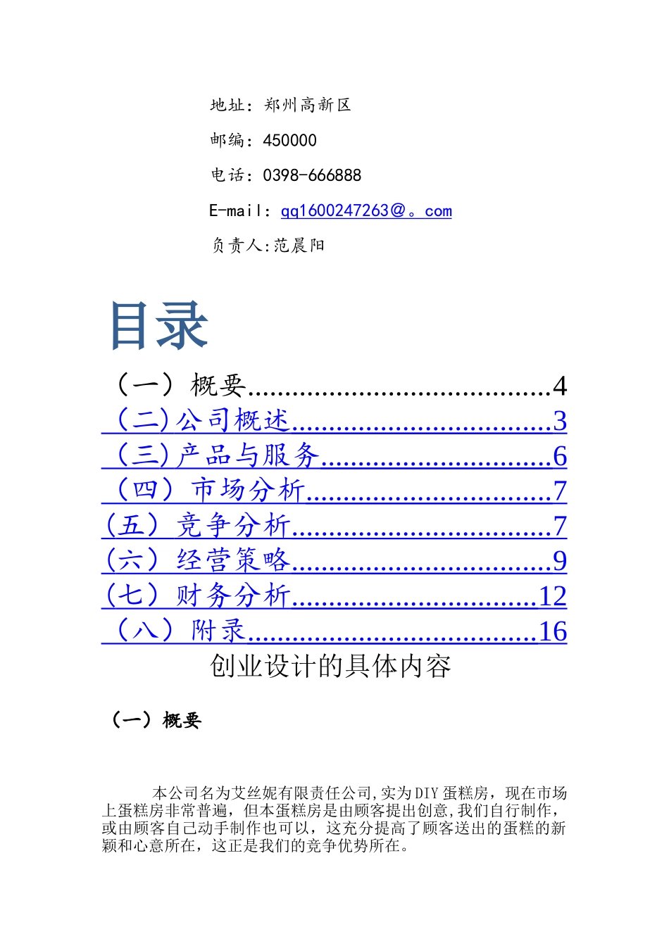 艾思妮diy蛋糕店创业计划书_第2页