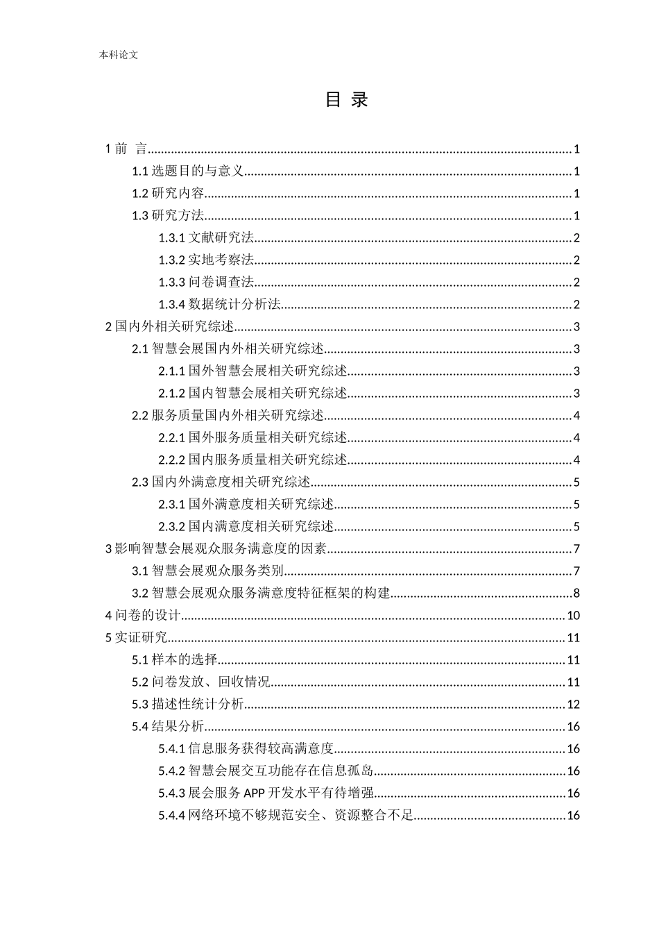 基于观众满意视角的智慧会展观众服务研究论文_第3页
