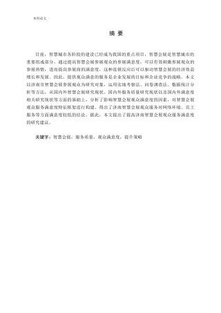 基于观众满意视角的智慧会展观众服务研究论文
