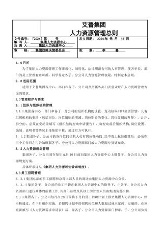 艾普集团人力资源管理总则