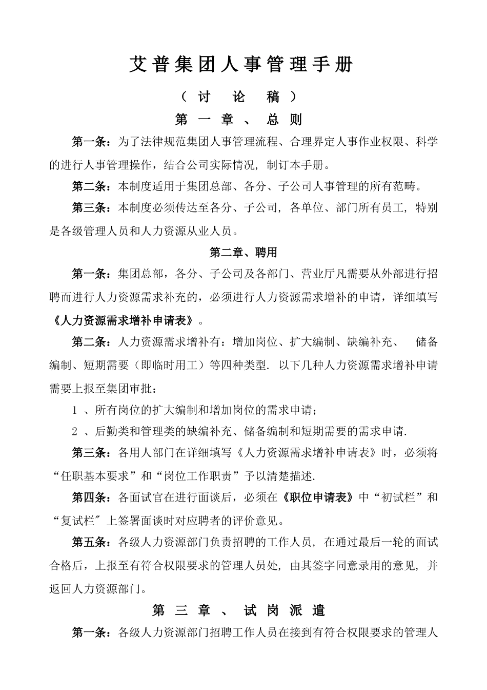 艾普集团人事管理手册_第1页