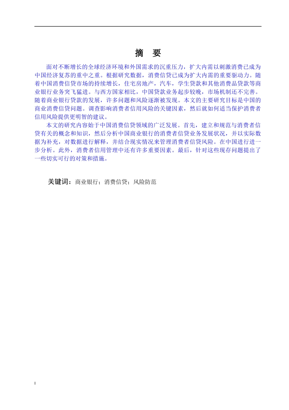 金融-基层商业银行消费信贷问题及对策论文设计_第1页