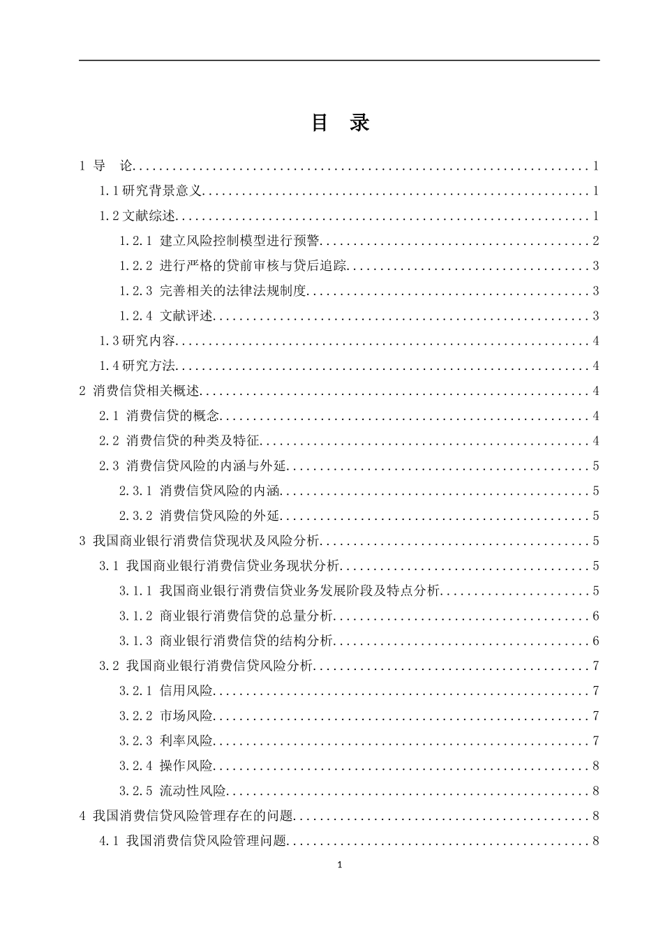 金融-基层商业银行消费信贷问题及对策论文设计_第3页