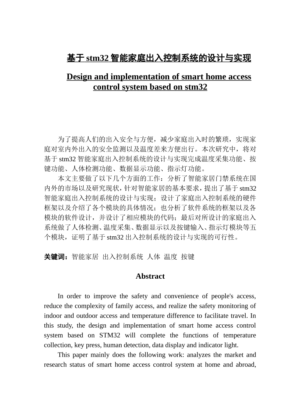 基于stm32智能家庭出入控制系统的设计与实现_第1页