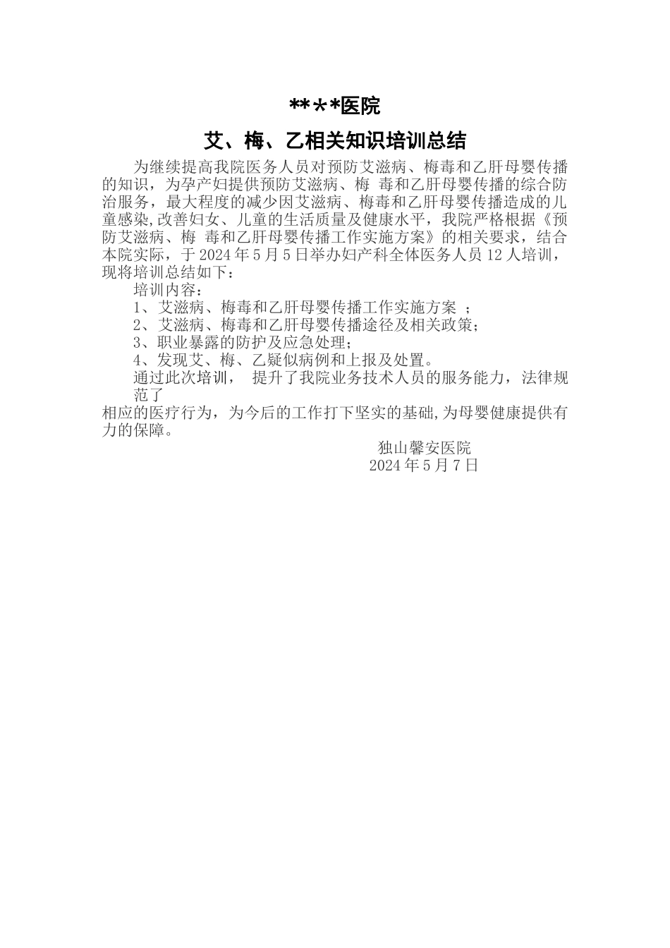 艾梅乙培训总结12_第1页