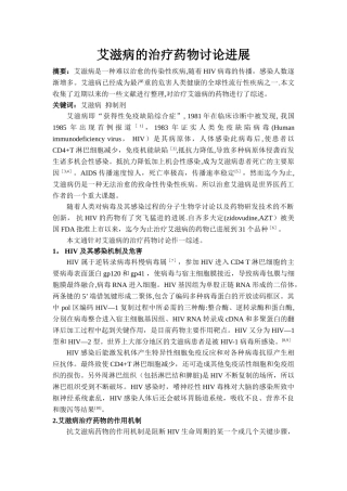 艾滋病的研究进展