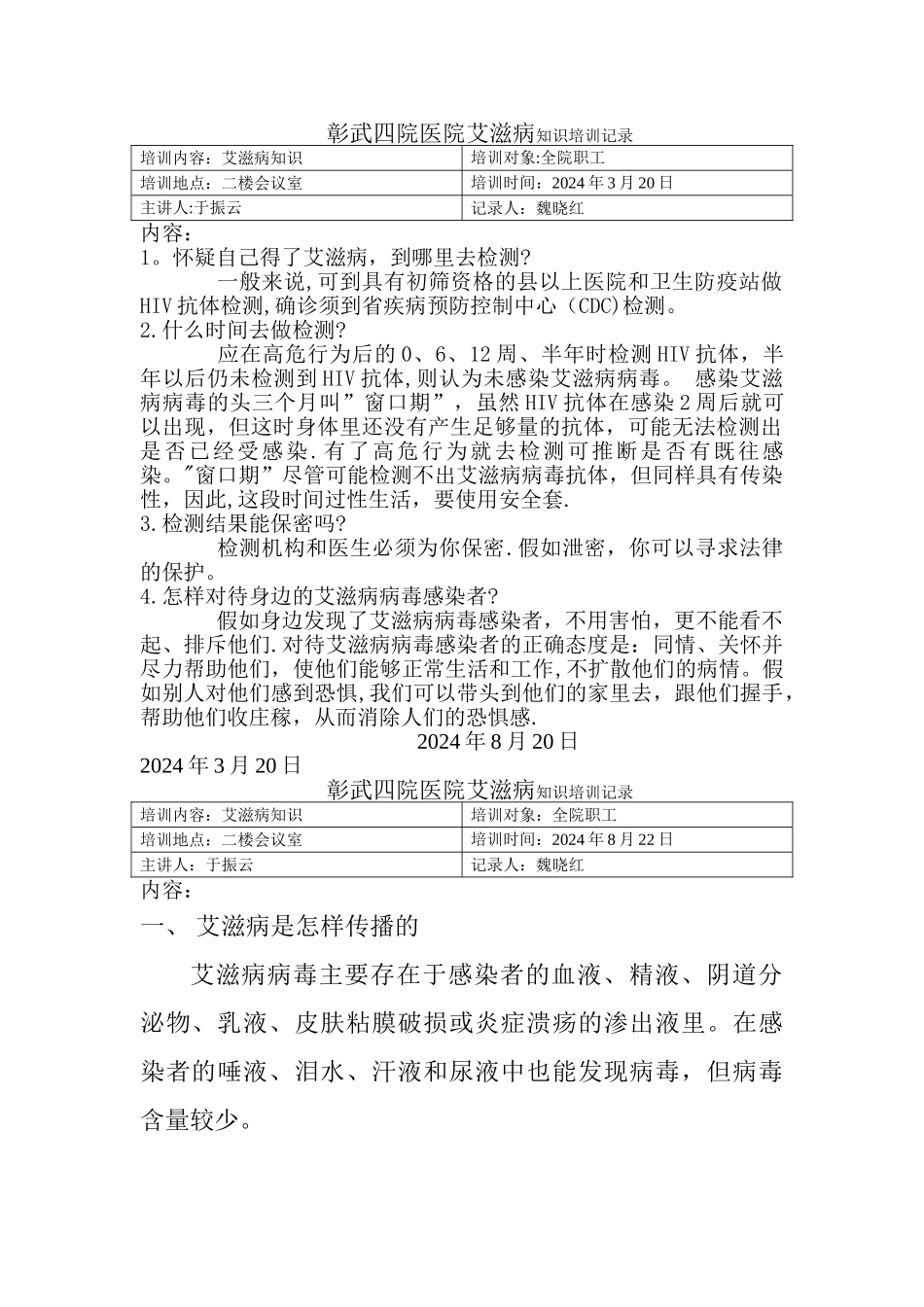 艾滋病知识培训记录_第1页