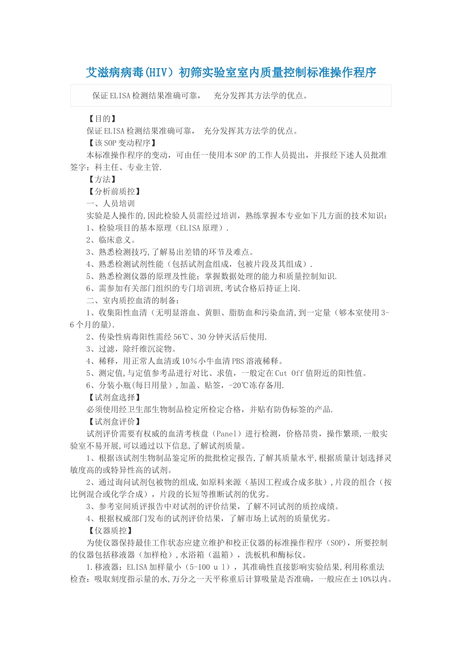 艾滋病病毒初筛实验室室内质量控制标准操作程序_第1页