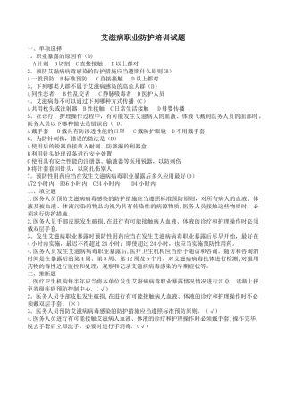 艾滋病职业防护知识培训试题答案