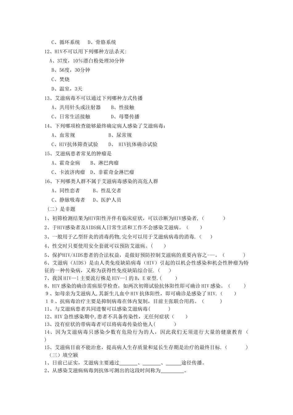 艾滋病防治知识培训测试试题_第2页