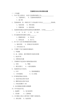 艾滋病防治知识培训测试试题