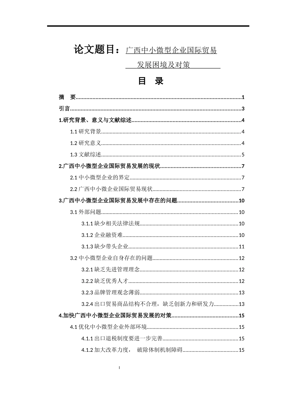 基于广西中小微型企业国际贸易发展困境及对策的研究  国际经济和贸易专业_第1页