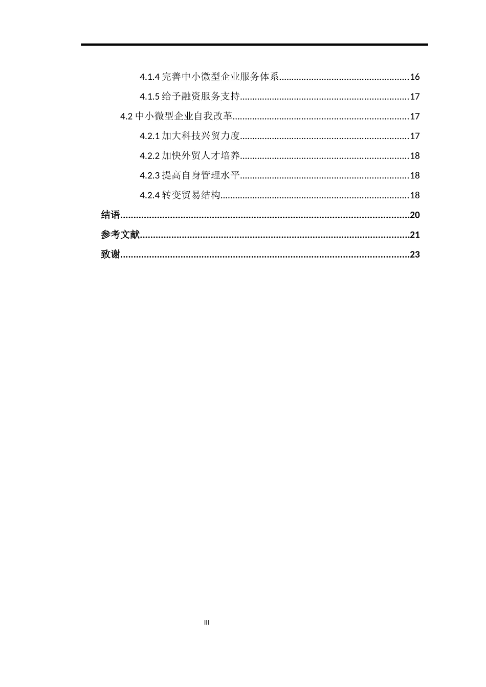 基于广西中小微型企业国际贸易发展困境及对策的研究  国际经济和贸易专业_第3页