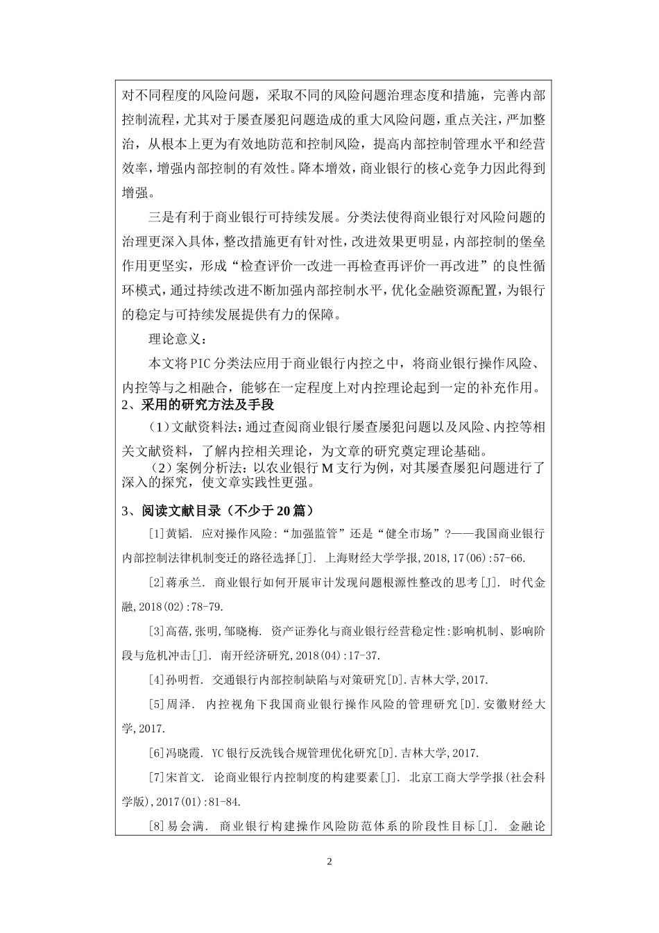 开题报告  工商管理专业  基于pic分类法的商业银行内部控制研究——以农行m支行屡查屡犯问题为例_第2页