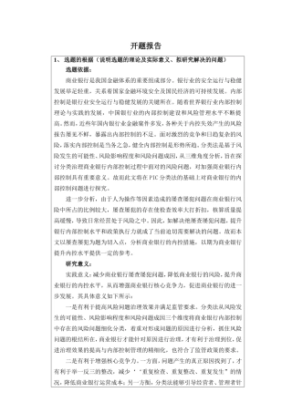 开题报告  工商管理专业  基于pic分类法的商业银行内部控制研究——以农行m支行屡查屡犯问题为例