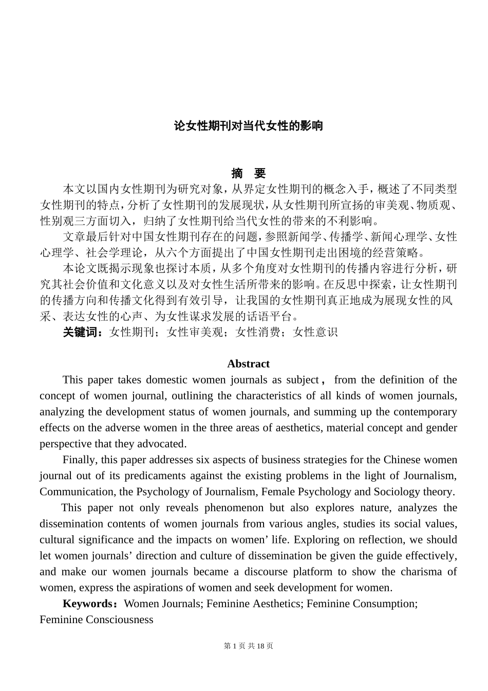 论女性期刊对当代女性的影响  社会学专业_第1页