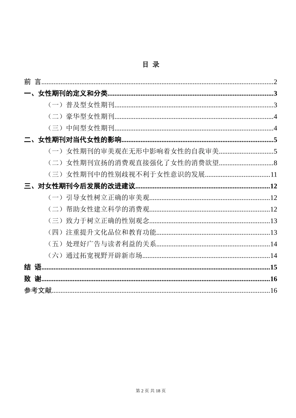 论女性期刊对当代女性的影响  社会学专业_第2页