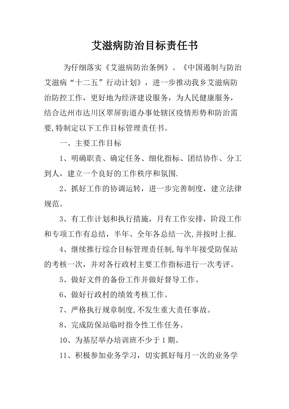 艾滋病防治目标责任书_第1页