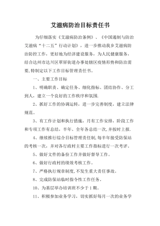 艾滋病防治目标责任书