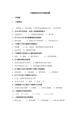 艾滋病防治知识测试题及答案