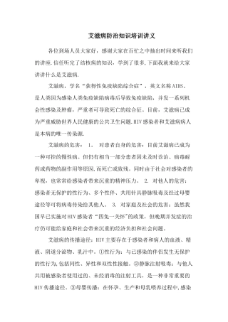 艾滋病防治知识培训讲义