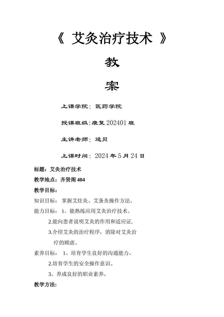 艾灸治疗技术教案_第1页