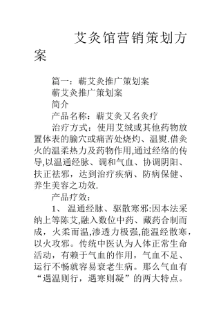 艾灸馆营销策划方案