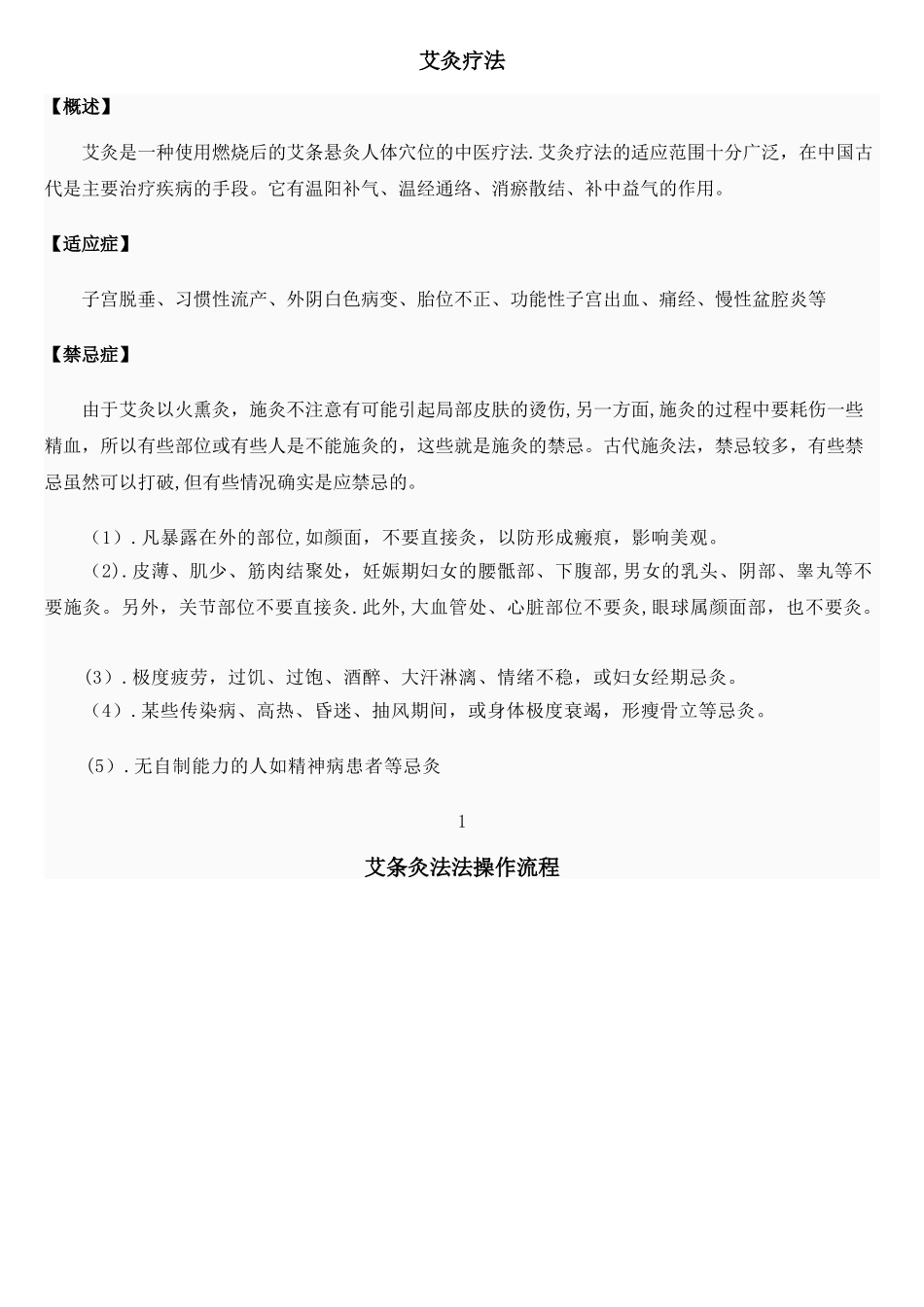 艾灸的操作流程与规范_第1页