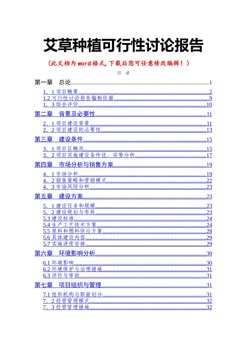 艾草种植可行性研究报告_第1页