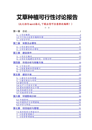 艾草种植可行性研究报告