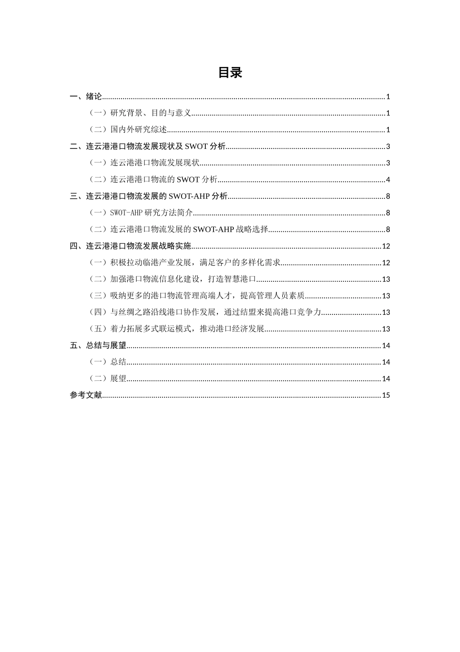 基于SWOT-AHP的连云港港口物流发展战略研究  物流管理专业_第3页