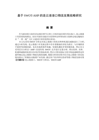 基于SWOT-AHP的连云港港口物流发展战略研究  物流管理专业