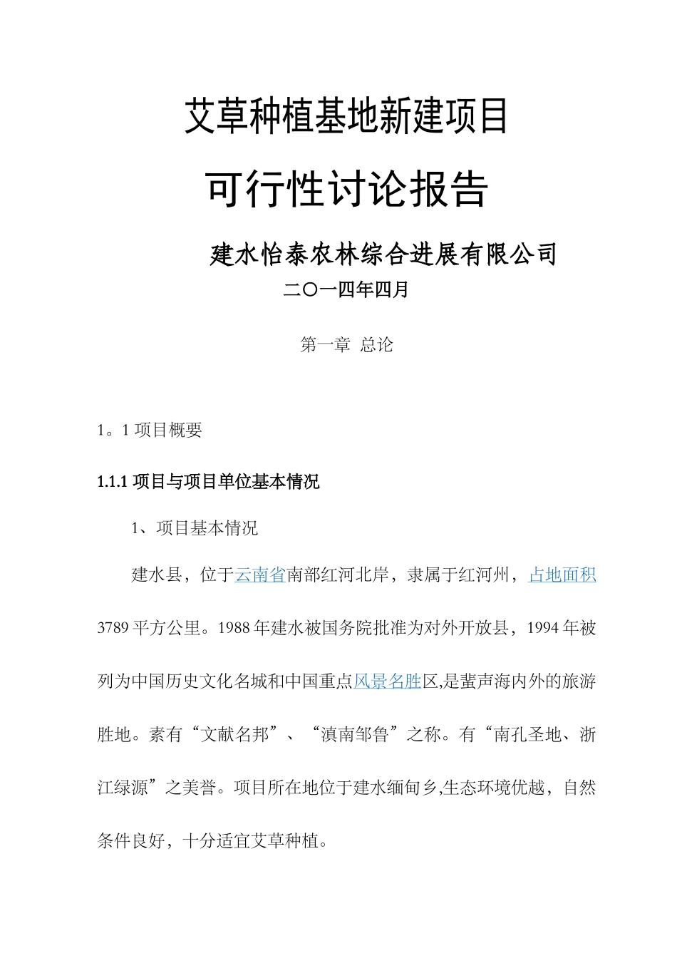 艾草种植基地新建项目可行性研究报告_第1页