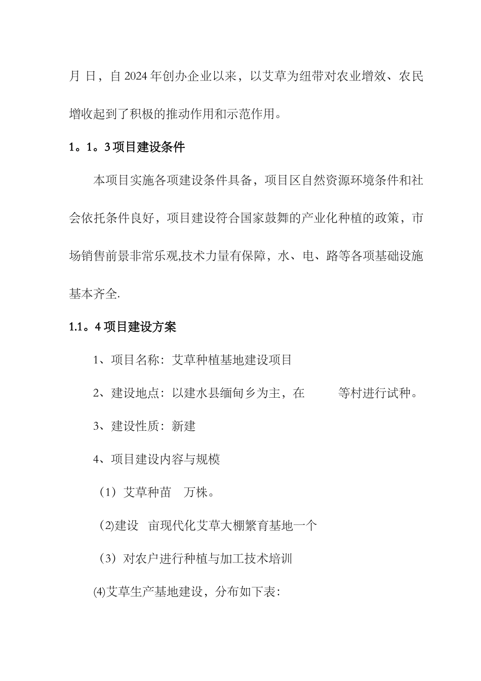 艾草种植基地新建项目可行性研究报告_第3页