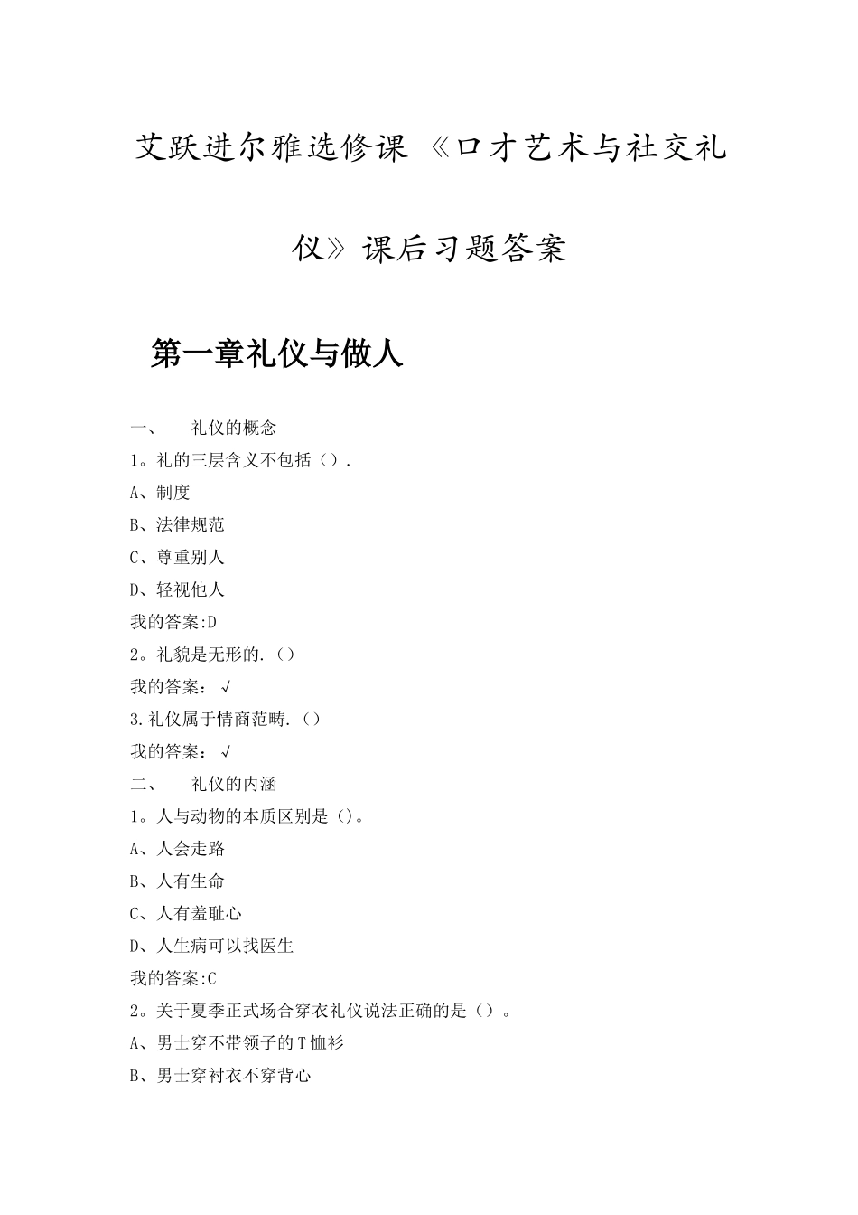 艾跃进尔雅选修课-《口才艺术与社交礼仪》课后习题答案_第1页