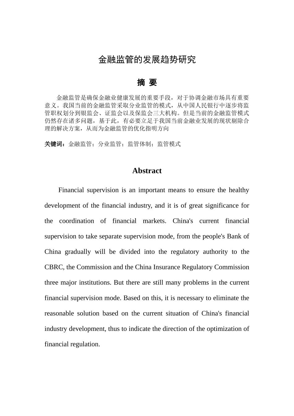 金融监管的发展趋势研究分析论文设计_第1页