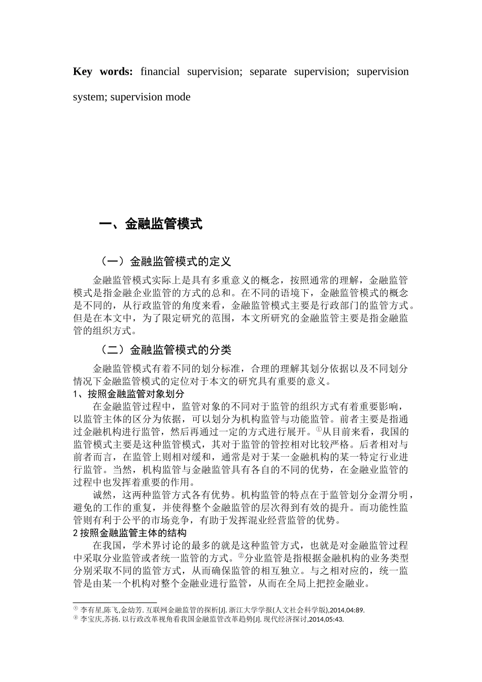 金融监管的发展趋势研究分析论文设计_第2页