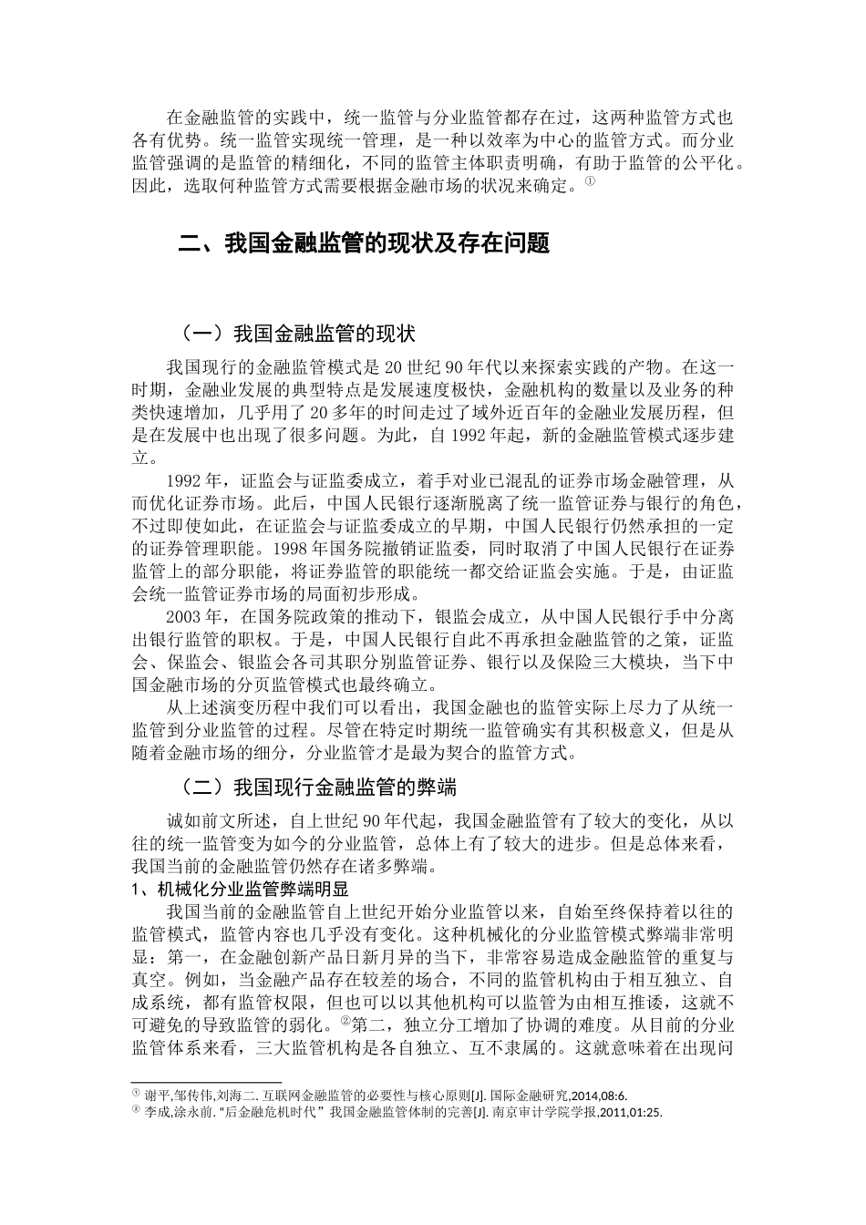 金融监管的发展趋势研究分析论文设计_第3页