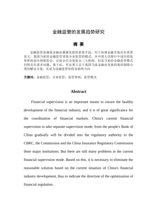 金融监管的发展趋势研究分析论文设计