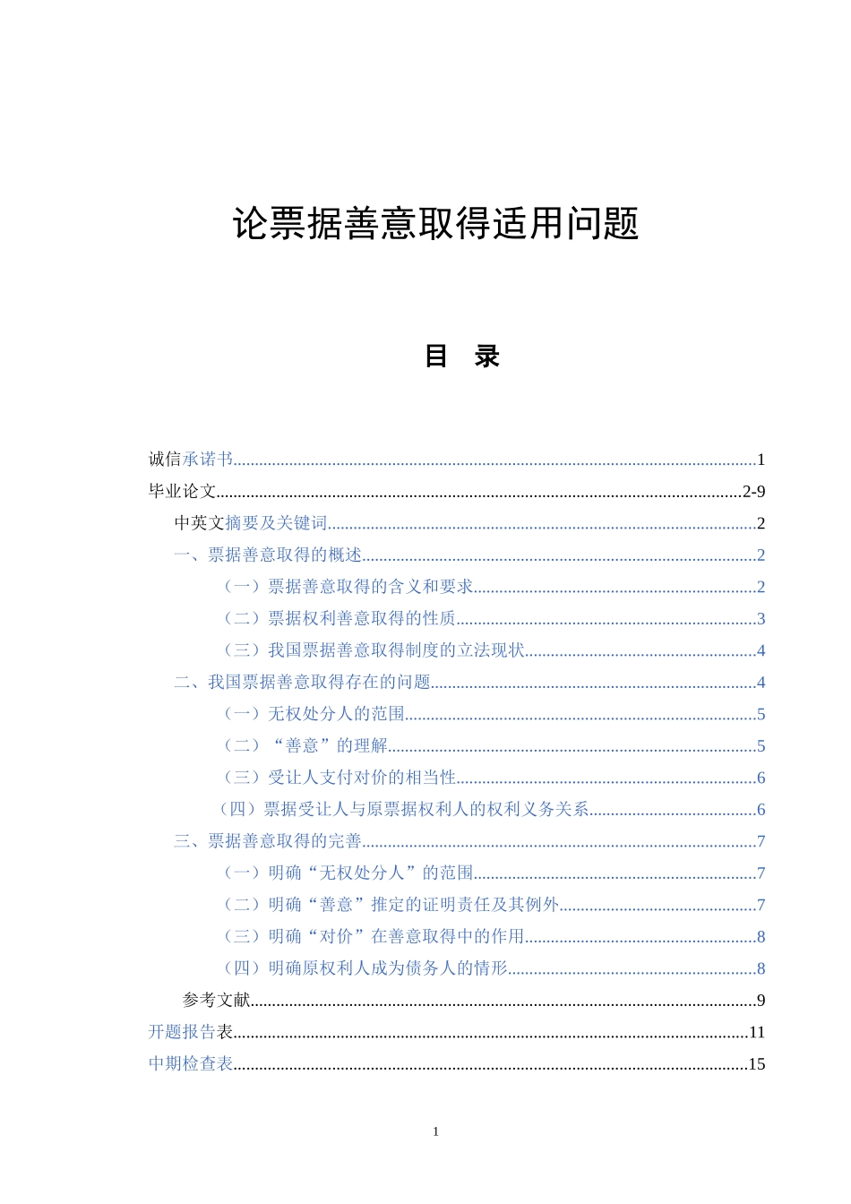 论票据善意取得适用问题  法学专业_第1页