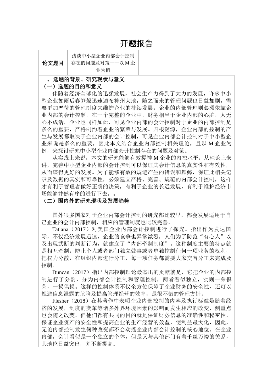 开题报告  工商管理专业  企业内部会计控制_第1页