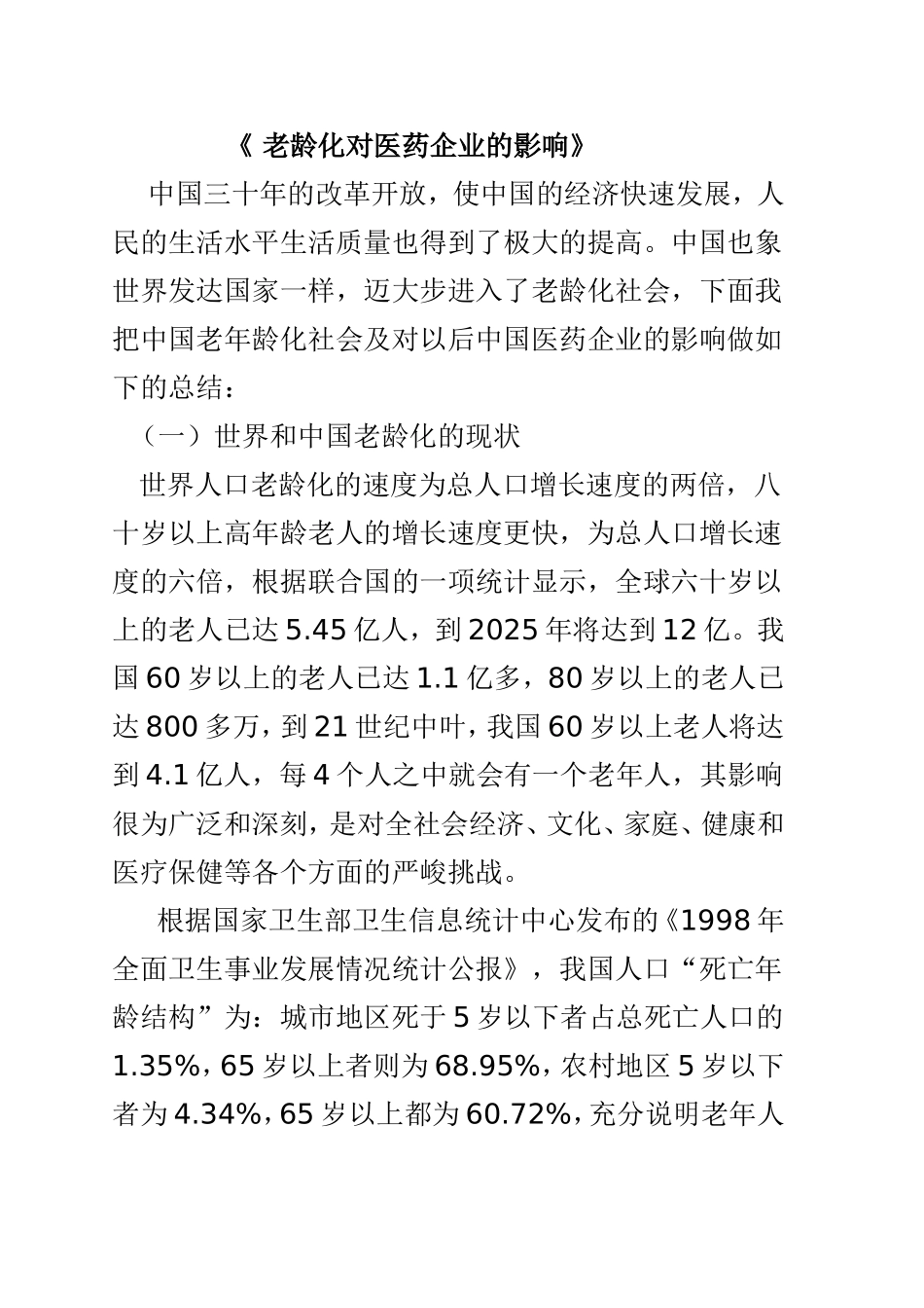 老龄化对医药企业的影响  行政管理专业_第1页