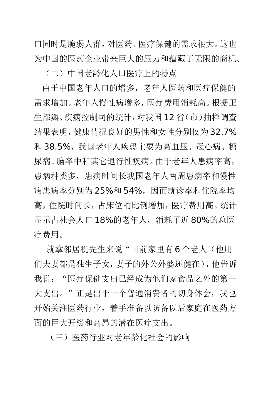 老龄化对医药企业的影响  行政管理专业_第2页