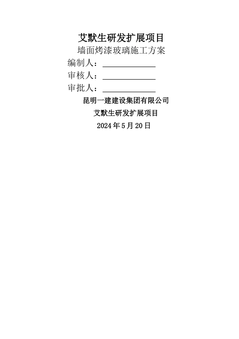 艾默生墙面烤漆玻璃施工方案_第1页