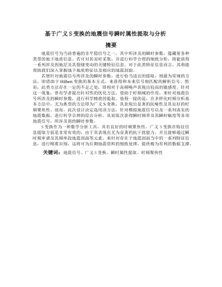 基于广义S变换的地震信号瞬时属性提取与分析