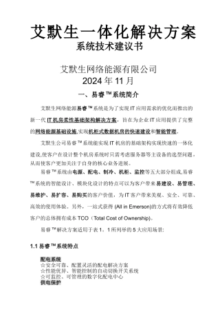 艾默生机房一体化解决方案