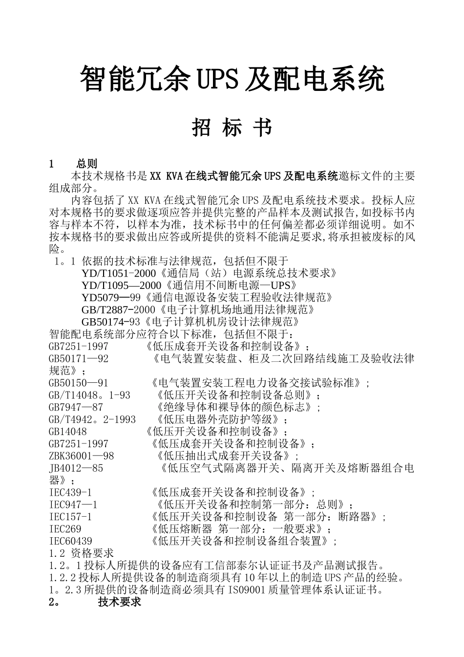艾默生UPS招标文件完整版_第1页