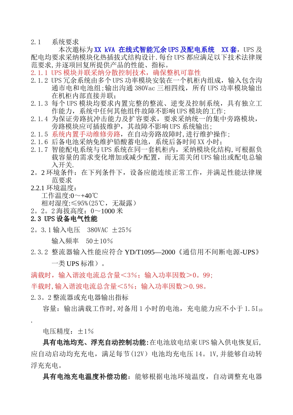 艾默生UPS招标文件完整版_第2页
